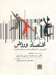 کتاب اقتصاد ورزش تئوری شواهد و سیاست ها دکتر سید محمد حسین رضوی و منصور فیروزی