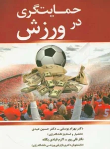 کتاب حمایت گری در ورزش دکتر بهرام یوسفی