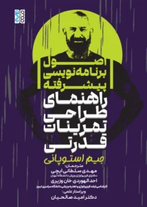 کتاب اصول برنامه نویسی پیشرفته (راهنمای طراحی تمرینات قدرتی) مهدی سلطانی ایچی