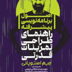 کتاب اصول برنامه نویسی پیشرفته (راهنمای طراحی تمرینات قدرتی) مهدی سلطانی ایچی