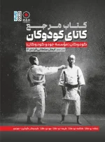 کتاب مرجع کاتای کودوکان ایمان سلطانی فر