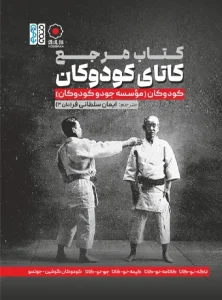 کتاب مرجع کاتای کودوکان ایمان سلطانی فر
