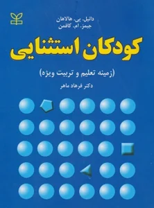 کتاب کودکان استثنایی زمینه تعلیم و تربیت ویژه دکتر فرهاد ماهر