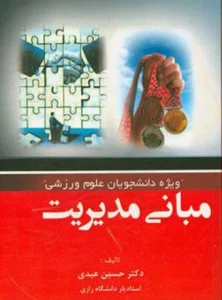 کتاب مبانی مدیریت دکتر حسین عیدی