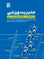 کتاب مدیریت ورزشی بنیادها و نرم افزار های کاربردی دکتر هاله حمیدی پور