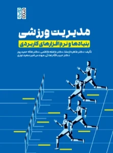 کتاب مدیریت ورزشی بنیادها و نرم افزار های کاربردی دکتر هاله حمیدی پور