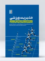کتاب مدیریت ورزشی بنیادها و نرم افزار های کاربردی دکتر هاله حمیدی پور