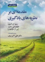 کتاب مقدمه ای بر نظریه های یادگیری دکتر علی اکبر سیف