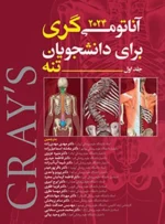 کتاب آناتومی تنه گری جلد اول 2024 دکتر مهدی مهدی زاده