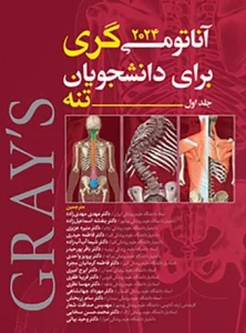کتاب آناتومی تنه گری جلد اول 2024 دکتر مهدی مهدی زاده