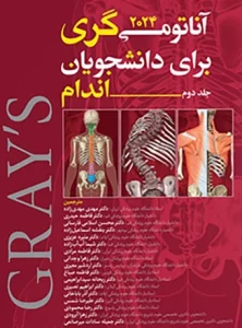 کتاب آناتومی اندام گری جلد دوم 2024 دکتر مهدی مهدی زاده