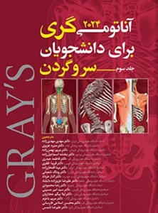 کتاب آناتومی سر و گردن گری جلد سوم 2024 دکتر مهدی مهدی زاده