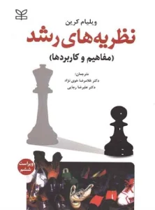 کتاب نظریه های رشد مفاهیم و کاربرد ها دکتر غلامرضا خوی نژاد