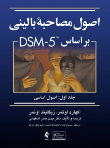 کتاب اصول مصاحبه بالینی براساس dsm-5 اصول اساسی جلد اول دکتر مهدی نصر اصفهانی