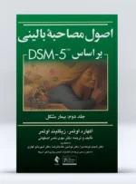 کتاب اصول مصاحبه بالینی براساس dsm-5 بیمار مشکل جلد دوم دکتر مهدی نصر اصفهانی