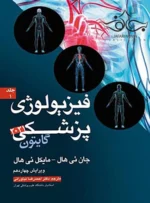 کتاب فیزیولوژی پزشکی جلد اول گایتون