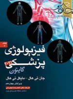 کتاب فیزیولوژی پزشکی جلد دوم گایتون