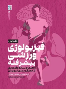 کتاب فیزیولوژی ورزشی پیشرفته راهنمای ساده و کاربردی جلد اول دکتر ابوالفضل رحمانی