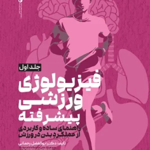 کتاب فیزیولوژی ورزشی پیشرفته راهنمای ساده و کاربردی جلد اول دکتر ابوالفضل رحمانی
