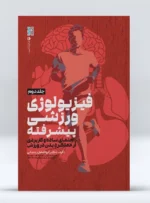 کتاب فیزیولوژی ورزشی پیشرفته راهنمای ساده و کاربردی جلد دوم دکتر ابوالفضل رحمانی