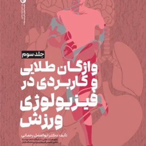 کتاب فیزیولوژی ورزشی پیشرفته جلد سوم دکتر ابوالفضل رحمانی