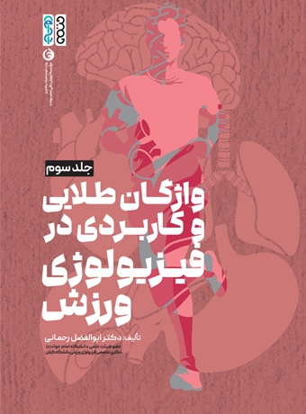 book physiologi j 3 a کتاب فیزیولوژی ورزشی پیشرفته جلد سوم دکتر ابوالفضل رحمانی