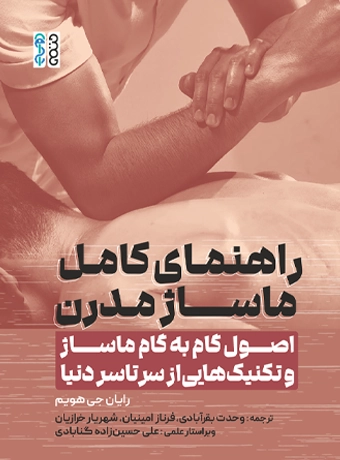 معرفی بهترین کتاب ماساژ حرفه ای مقالات ورزشی book rahnama all masazh modern