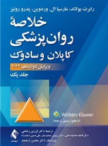 کتاب خلاصه روان پزشکی کاپلان و سادوک جلد اول دکتر فرزین رضاعی