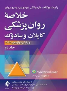 کتاب خلاصه روان پزشکی کاپلان و سادوک جلد دوم دکتر فرزین رضاعی