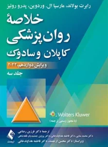 کتاب خلاصه روان پزشکی کاپلان و سادوک جلد سوم دکتر فرزین رضاعی