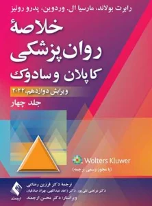 کتاب خلاصه روان پزشکی کاپلان و سادوک جلد چهارم دکتر فرزین رضاعی