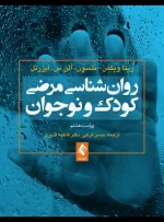 کتاب روانشناسی مرضی کودک و نوجوان دکتر حسن فرهی