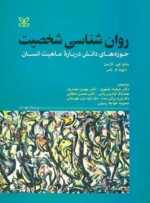کتاب روانشناسی شخصیت رندی جی لارنس