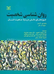 کتاب روانشناسی شخصیت رندی جی لارنس
