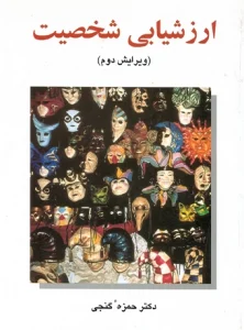 کتاب ارزشیابی شخصیت دکتر حمزه گنجی