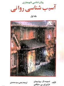 کتاب روان شناسی ناهنجاری آسیب شناسی روانی جلد اول دکتر یحیی سید محمدی