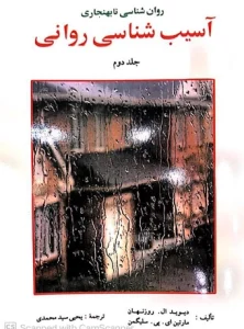 کتاب روان شناسی ناهنجاری آسیب شناسی روانی جلد دوم دکتر یحیی سید محمدی
