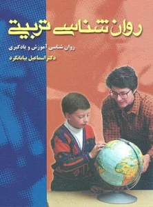 کتاب روان شناسی تربیتی دکتر اسماعیل بیابانگرد