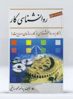 کتاب روانشناسی کار پرفسور محمود ساعتچی