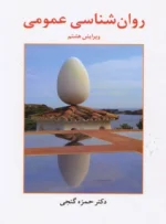 کتاب روانشناسی عمومی دکتر حمزه گنجی