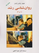 کتاب روانشناسی رشد 1 و 2 دکتر حمزه گنجی