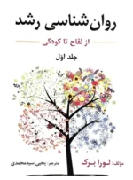 کتاب روانشناسی رشد از لقاح تا کودکی جلد اول لورا برک