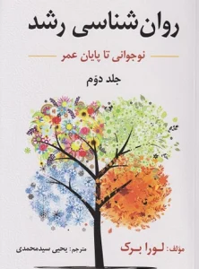 کتاب روانشناسی رشد از نوجوانی تا پایان عمر جلد دوم لورا برک