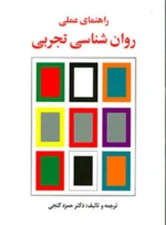 کتاب راهنمای عملی روانشناسی تجربی دکتر حمزه گنجی