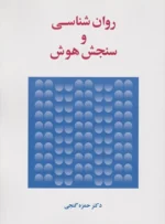 کتاب روانشناسی و سنجش هوش دکتر حمزه گنجی
