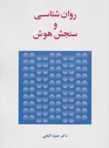 کتاب روانشناسی و سنجش هوش دکتر حمزه گنجی