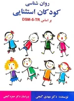 کتاب روانشناسی کودکان استثنایی بر اساس DSM 5 دکتر مهدی گنجی