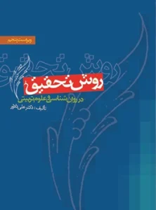 کتاب روش تحقیق در روان شناسی و علوم تربیتی دکتر علی دلاور