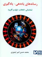 کتاب رسانه های یاددهی و یادگیری محمد حسن امیر تیموری