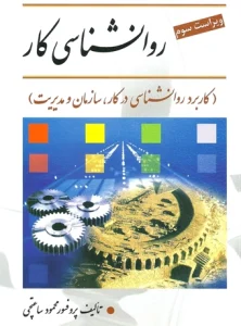 کتاب روانشناسی کار پرفسور محمود ساعتچی